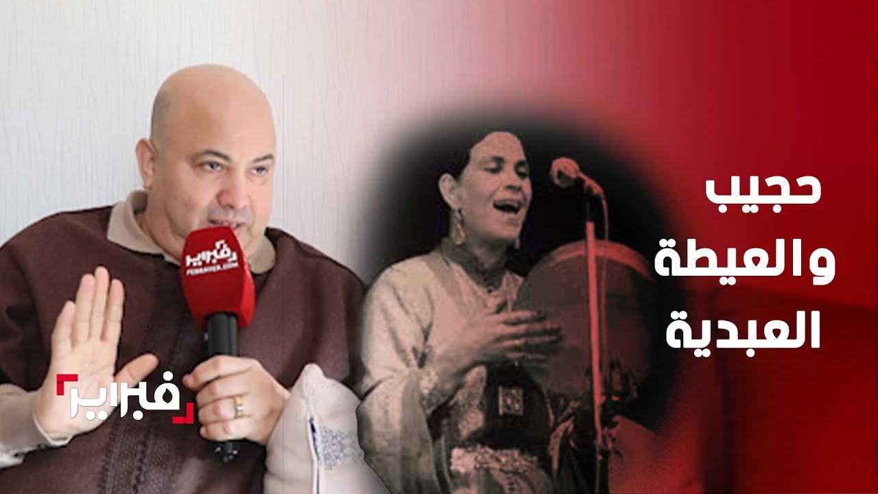 حجيب: بنت الحسين وأولاد بنعكيدة بذكاءهم  شهروا العيطة العبدية وتاحد ماغناها بحالهم