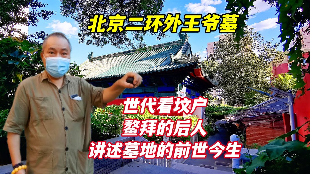 北京二环外，跟随鳌拜后人探寻王爷坟，世代守坟280年看现状如何