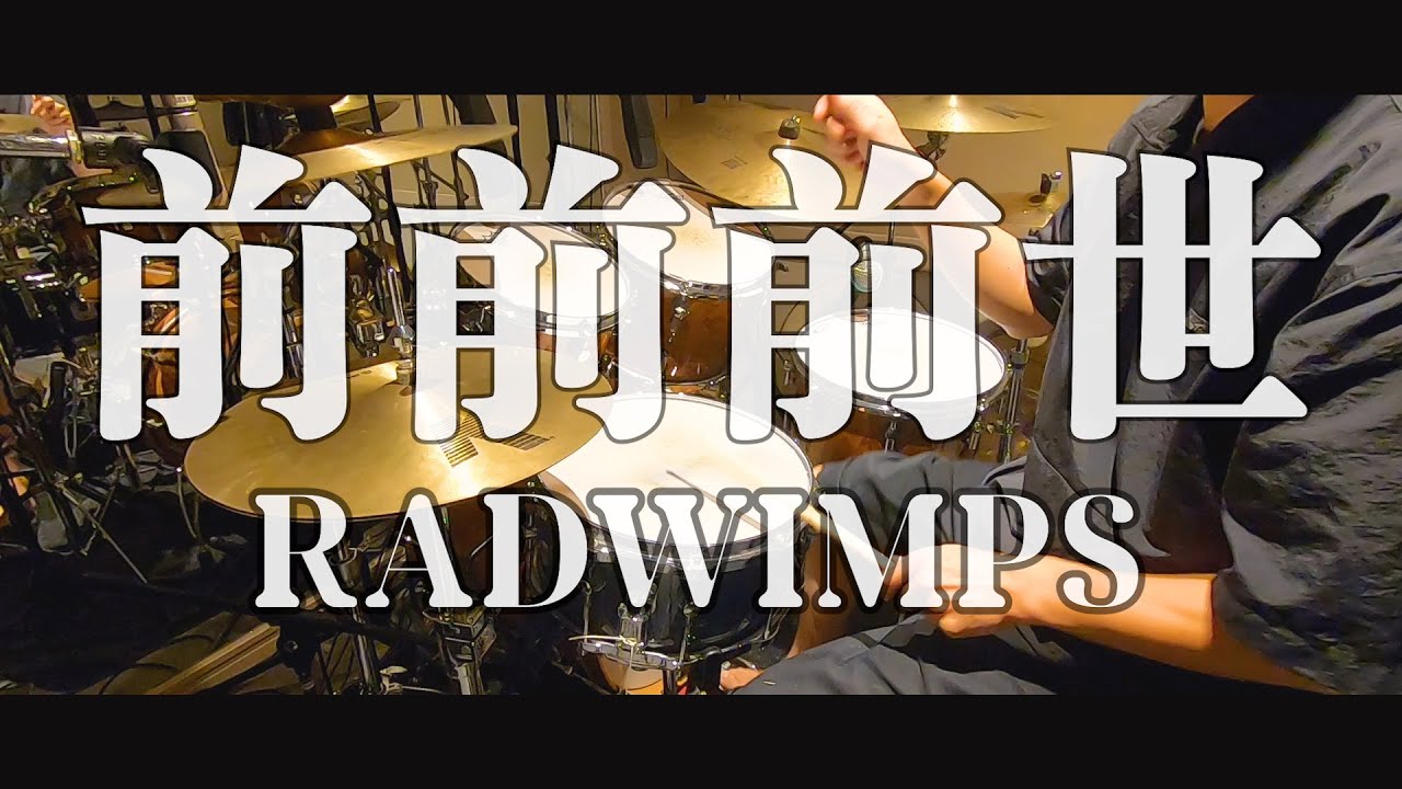 前前前世 | RADWIMPS ドラム 叩きました