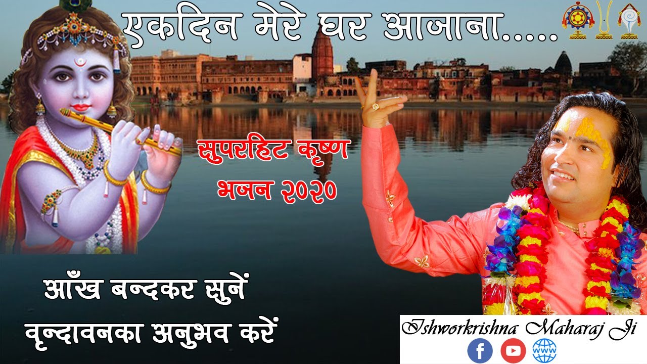 Ek Din Mere Ghar ll एकदिन मेरे घर ll Ishwor Krishna Maharaj ji ll New Krishna Bhajan