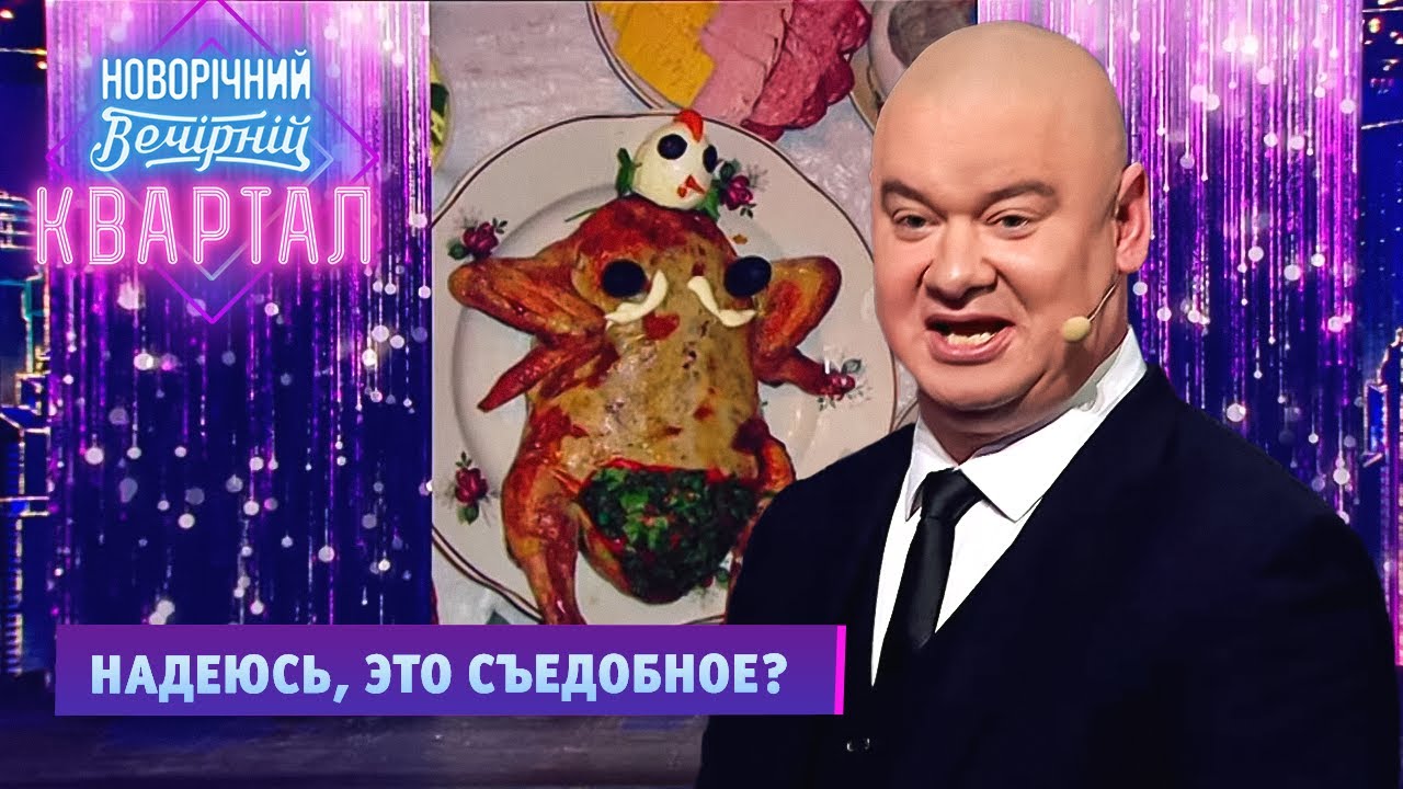 Новогодний костюм, который сделал батя vs Салат от мамы | Вечерний Квартал Новый Год 2022