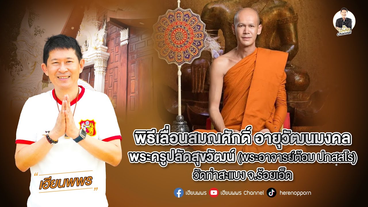 พิธีเลื่อนสมณศักดิ์ อายุวัฒนมงคล  พระอาจารย์ต้อม ปภสสโร วัดท่าสะแบง จ.ร้อยเอ็ด