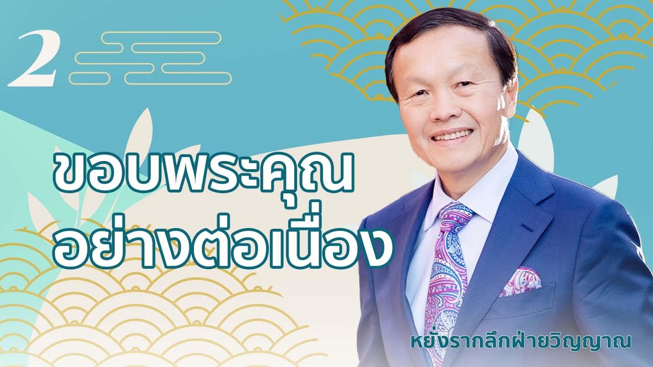 2 ขอบพระคุณอย่างต่อเนื่อง- หยั่งรากลึกฝ่ายวิญญาณ