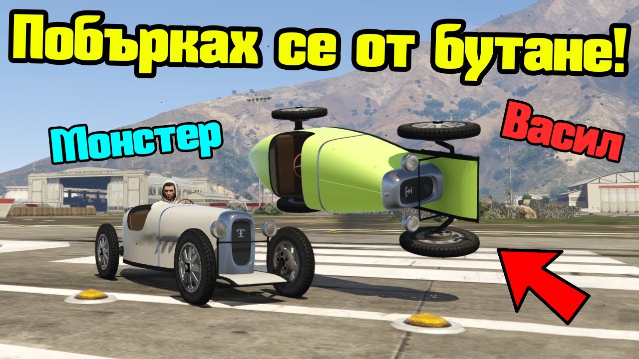 Побърках Се От Бутане - Трансформ Състезания!!!