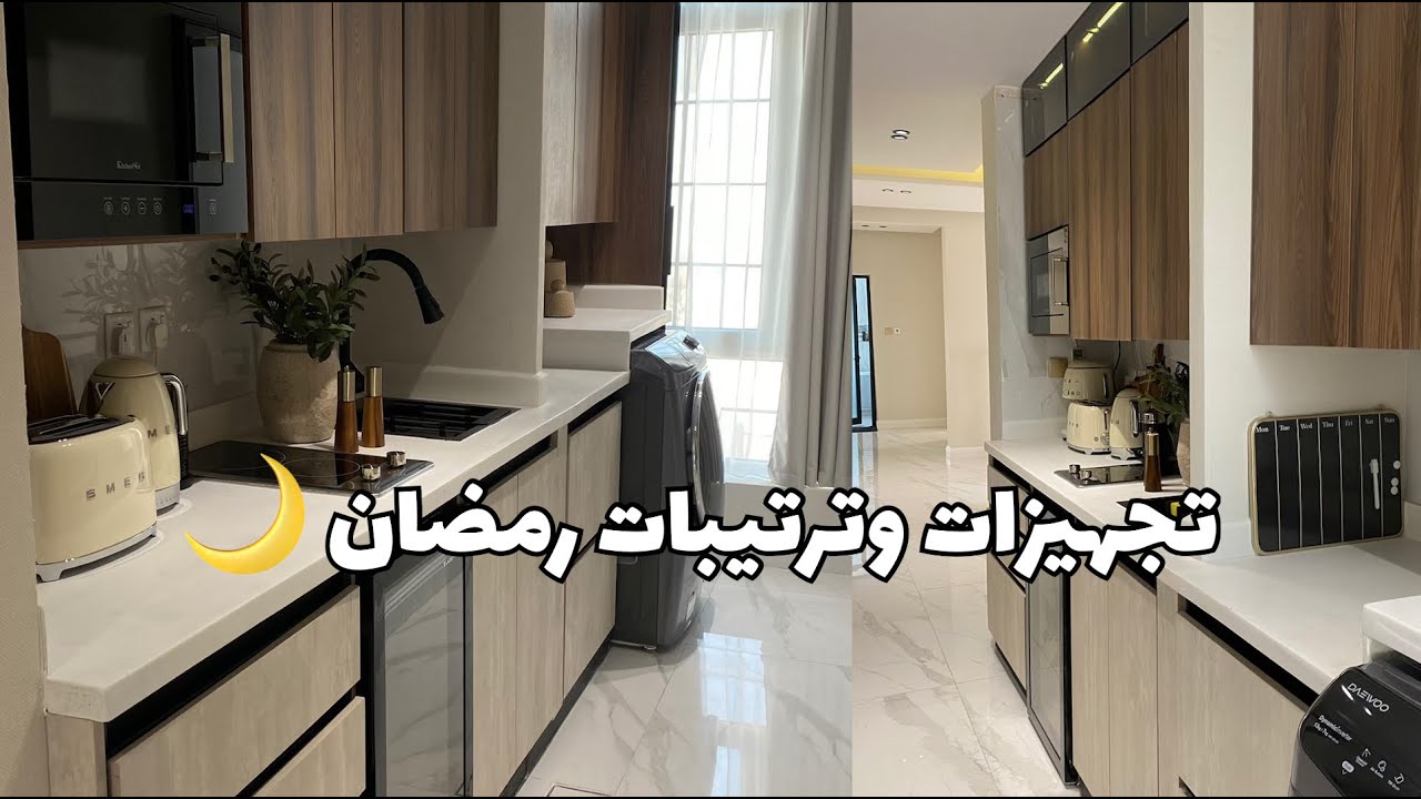 تجهيزات رمضان 🌙 | تنظيف و ترتيب ✨💖