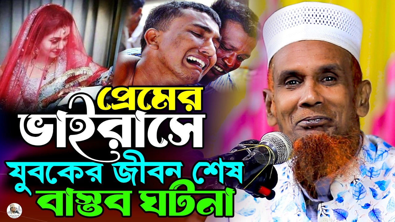 প্রেমের ভাইরাসে যুবকের জীবন শেষ বাস্তব ঘটনা Mawlana Baccu Ansari Official New Waz