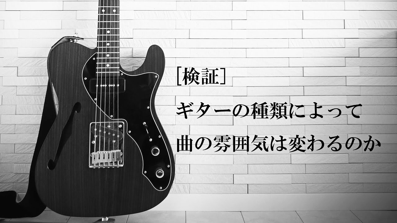 [検証] ギターの種類によって曲の雰囲気は変わるのか