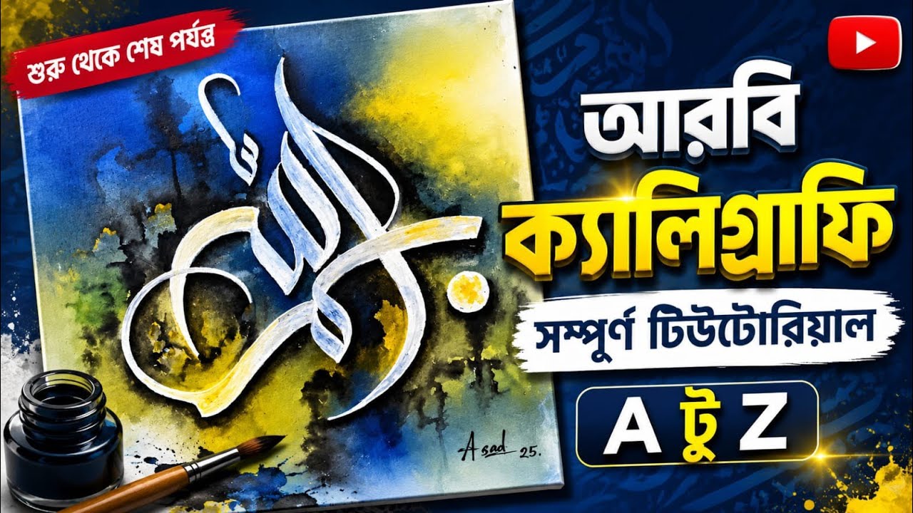 এরাবিক ক্যালিগ্রাফি | Arabic calligraphy |