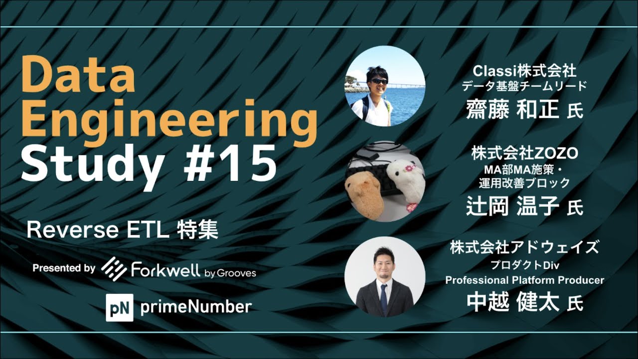 「Reverse ETL 特集回」Data Engineering Study #15