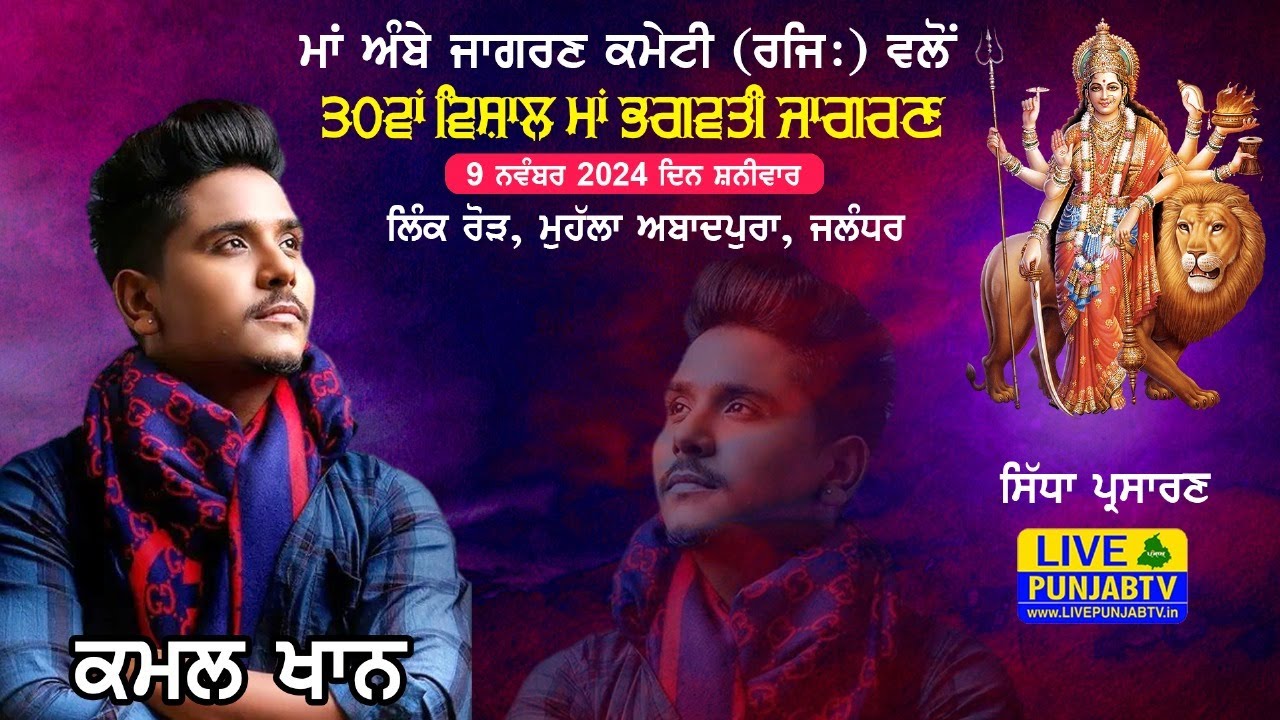 LIVE. KAMAL KHAN * 30th VISHAL JAGRAN 09-11-2024.* LINK ROAD, ABADPURA JALANDHAR CITY
