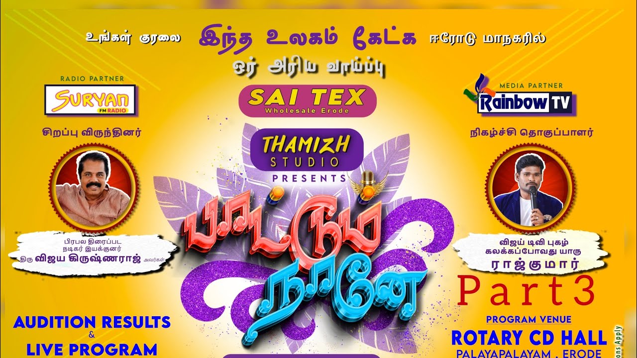 #Pattum #Naaney #Event #Part3 #Thamizhstudio #yeSiaMSrinath #SuryanFM #RainbowTV #JAKK Media