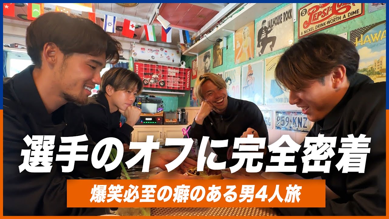 【完全密着】沖縄キャンプで束の間のオフを満喫する男4人旅に広報カメラが潜入したら最高の笑顔が撮れました｜沖縄キャンプ2025｜神回