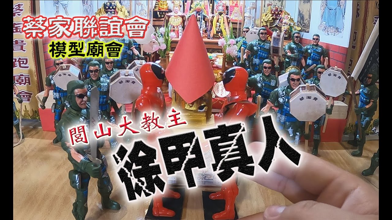 【模型玩廟會】EP35 拜請~!閭山大教主!!徐甲真人登場!!!