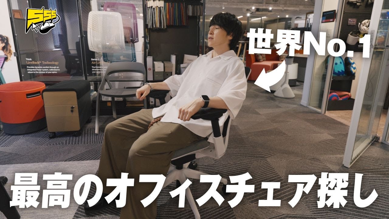 【全部試す】ショールームで最高の椅子探し！やっぱ世界シェアNo.1は伊達じゃないっすわ... | Steelcase