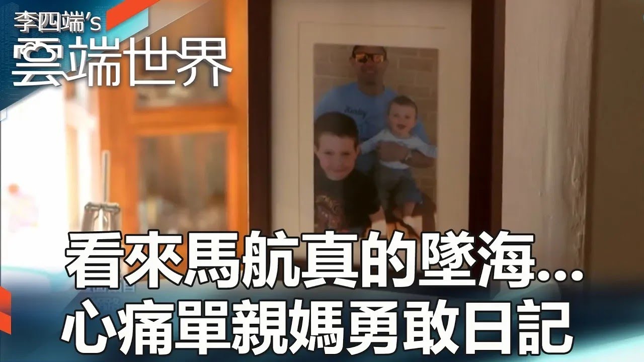 【熱門回顧】看來馬航真的墜海 心痛單親媽勇敢日記@雲端世界
