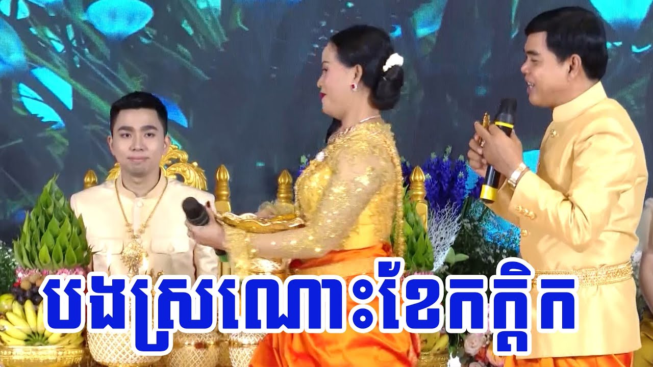 ចាន់ សុធីពិរោះណាស់ បងស្រណោះខែកក្តិក, Khmer traditional wedding ceremony 2023