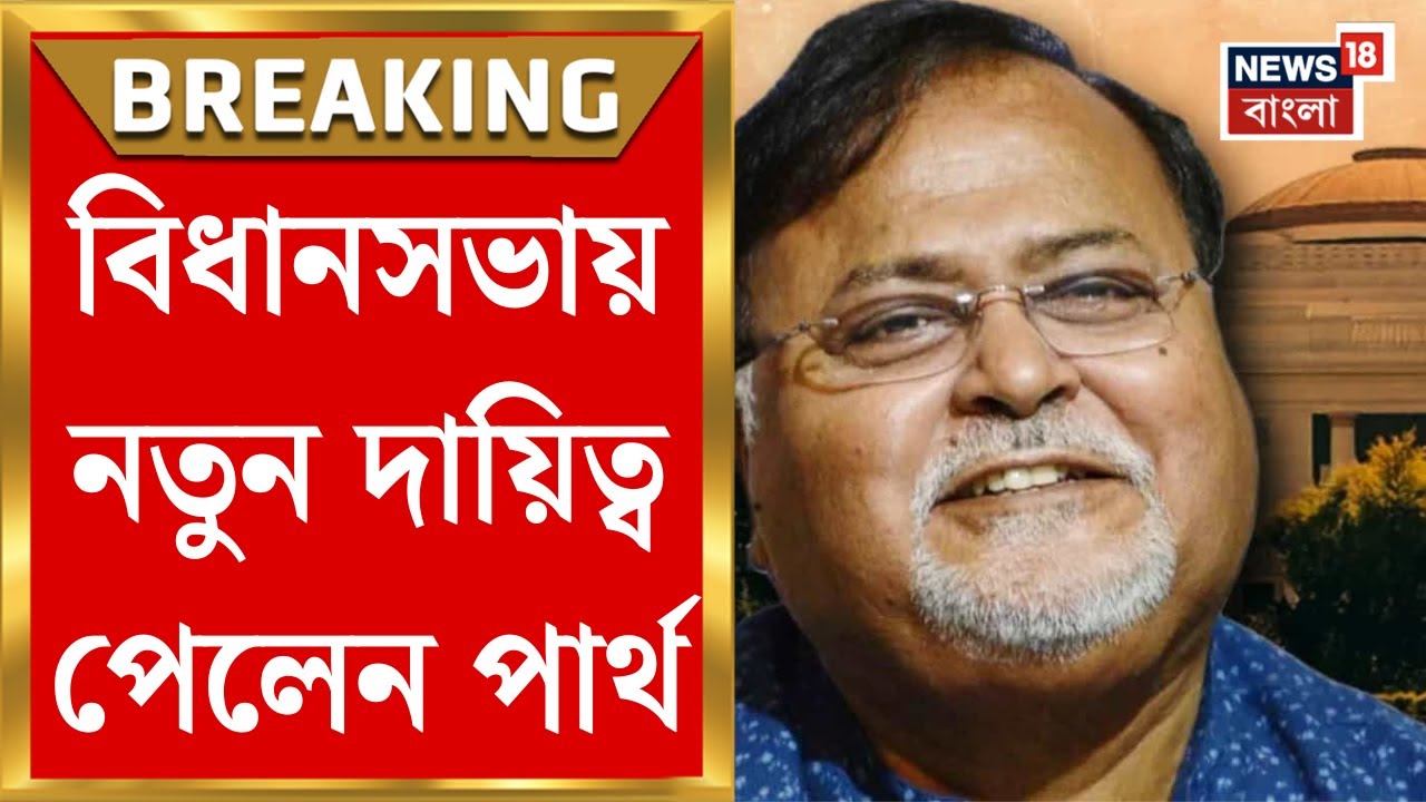 Partha Chatterjee | বিধানসভায় নতুন দায়িত্ব পেলেন পার্থ, একাধিক কমিটির সদস্য হলেন প্রাক্তন মন্ত্রী