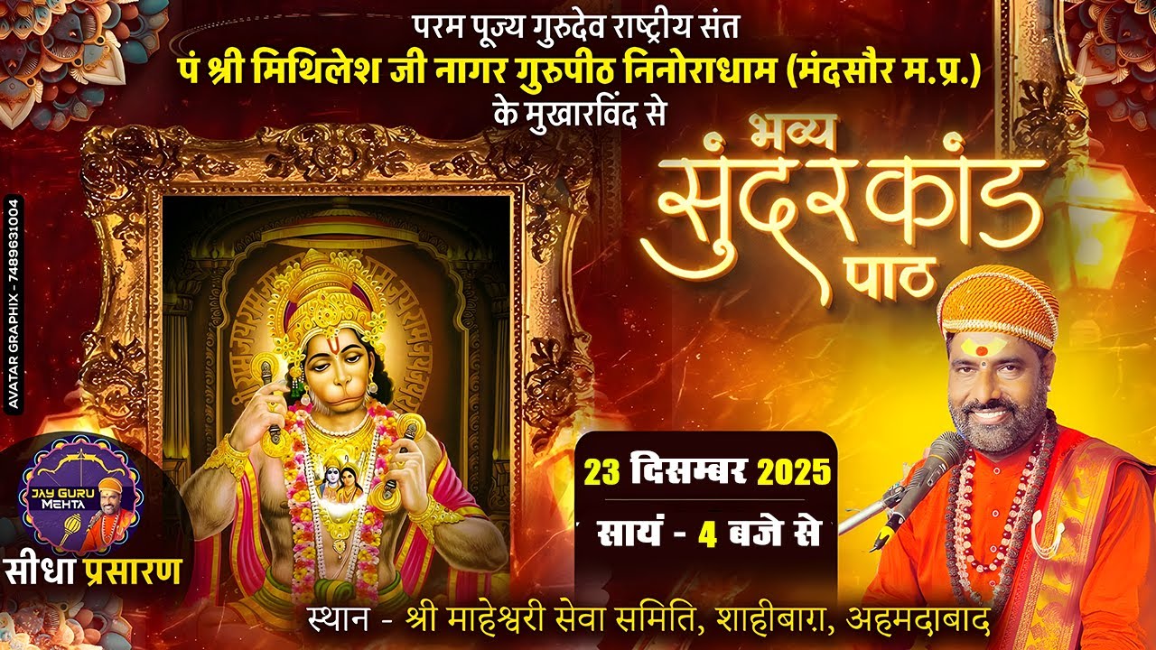 #LIVE भव्य संगीतमय सुंदरकांड पाठ अहमदाबाद | राष्ट्रीय संत पंडित श्री मिथिलेश जी नागर के श्रीमुख से