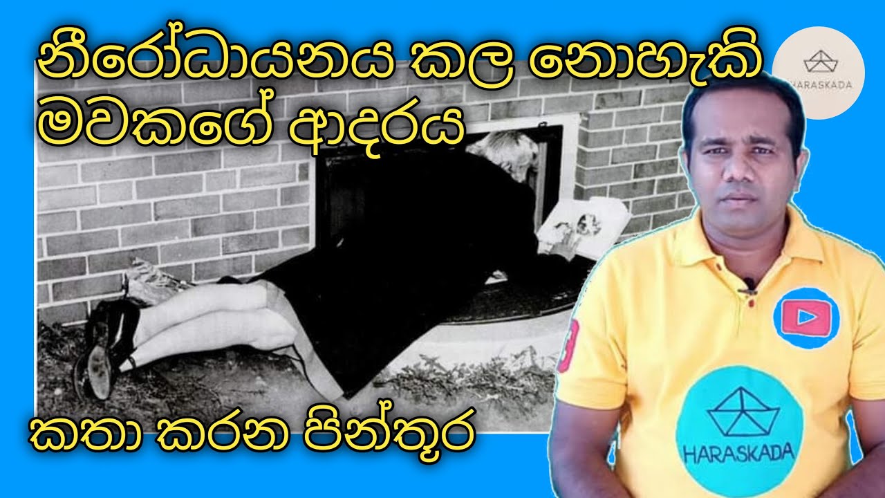 නිරෝධායනය කල නොහැකි මව් සෙනෙහස l talking picture
