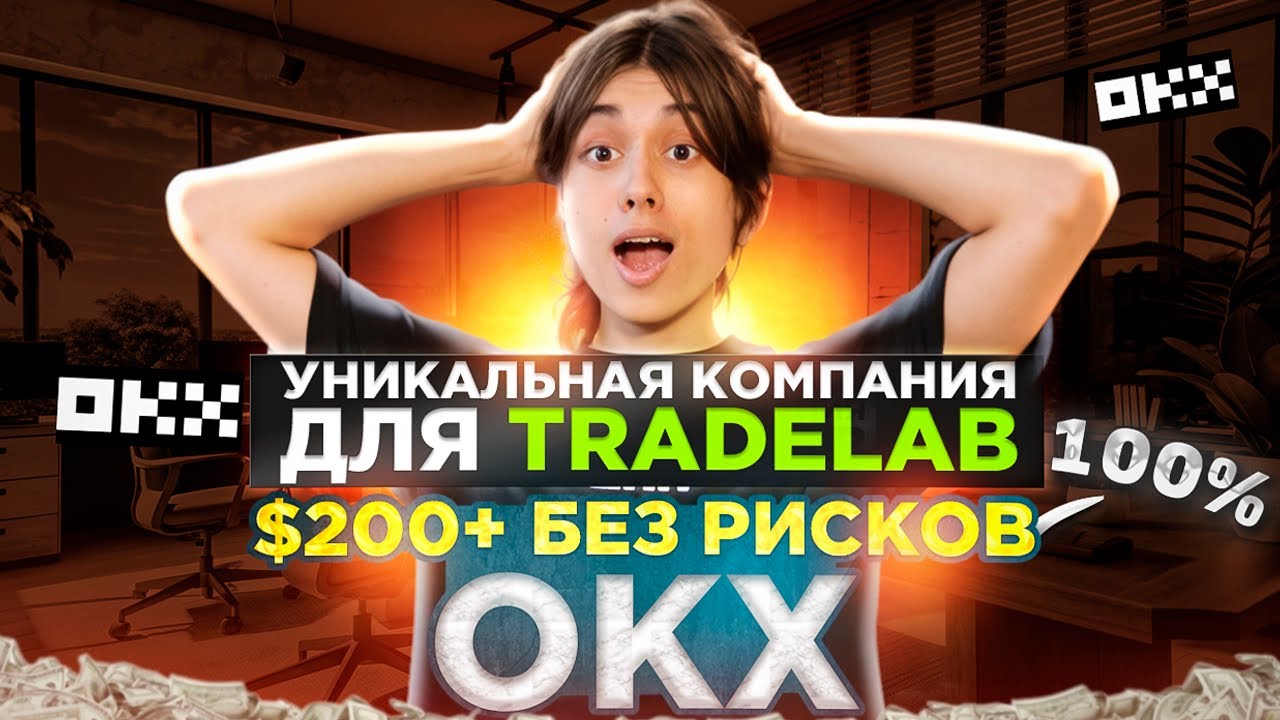🔥 OKX РАЗДАЮТ ДЕНЬГИ! УНИКАЛЬНАЯ АКЦИЯ ❗