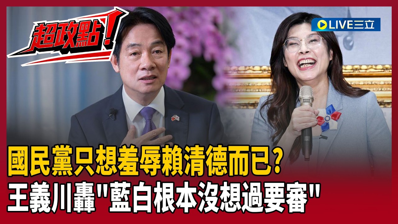 【超政點！】只想羞辱賴清德而已！王義川轟國民黨：根本沒想過審預算！台灣15%「關稅天花板」八大工商力挺…藍白竟喊重談？再酸嗆：沒談成才能跟中共交代啊！｜【前進新台灣】20260223｜三立新聞台