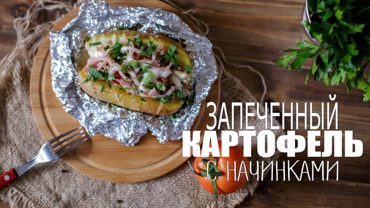 Запеченный картофель с начинками (Рецепты от Easy Cook)