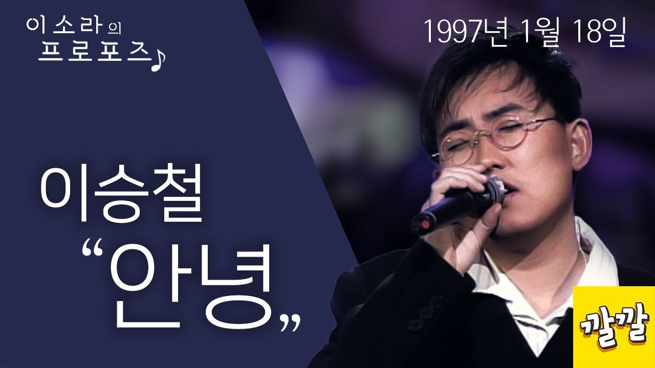 이승철 - 안녕 (1997년 1월 18일)