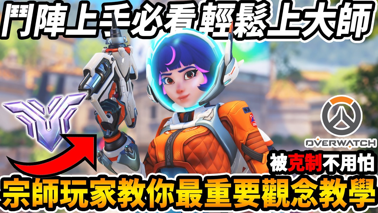 【鬥陣特攻】上手必看『如何輕鬆上大師🔥』『最基本觀念教學與最常犯的錯誤🔥』不同陣容該怎麼分辨『三種陣容玩法』宗師玩家告訴你!!!【Overwatch 2】【咪吐METWO】