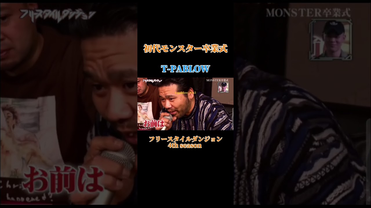 T-PABLOW フリースタイルダンジョン初代モンスター卒業式 #tpablow