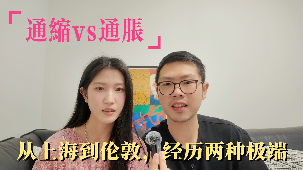 从上海到伦敦, 同时经历了通缩和通胀, 到底哪种状态能获得幸福感?