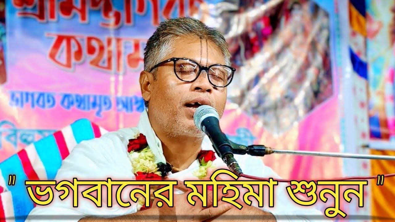 ভক্ত চরিত্র/রুহিদাস ভক্তের ভক্তির মহিমা/প্রবক্তা-শ্রী বিল্বমঙ্গল দেবনাথ দাসজী/ভাগবতপাঠ/Billomongol
