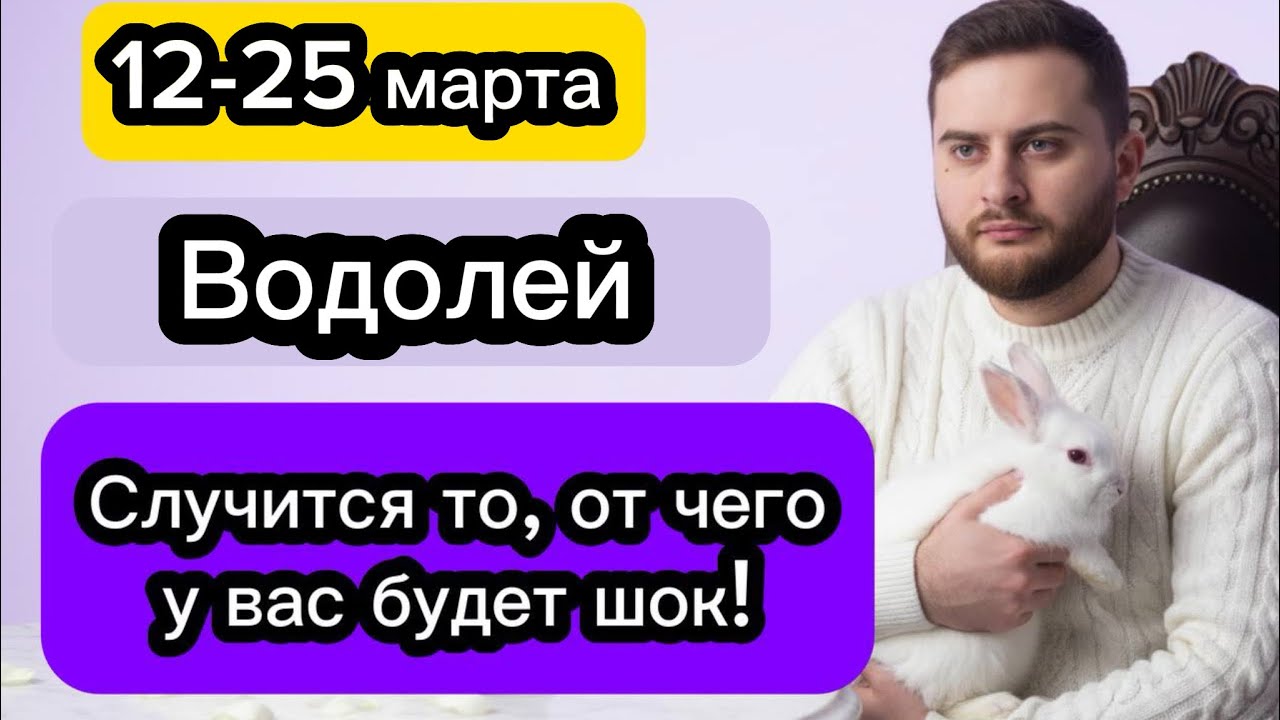 Водолей - 12-25 марта. Таро. Случится то, от чего у вас будет шок!