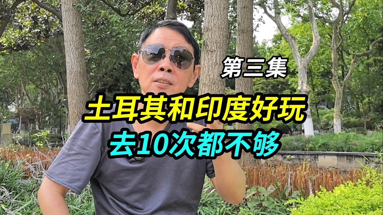 土耳其和印度很好玩，古迹多建筑震撼还有红灯区，去10次都不够