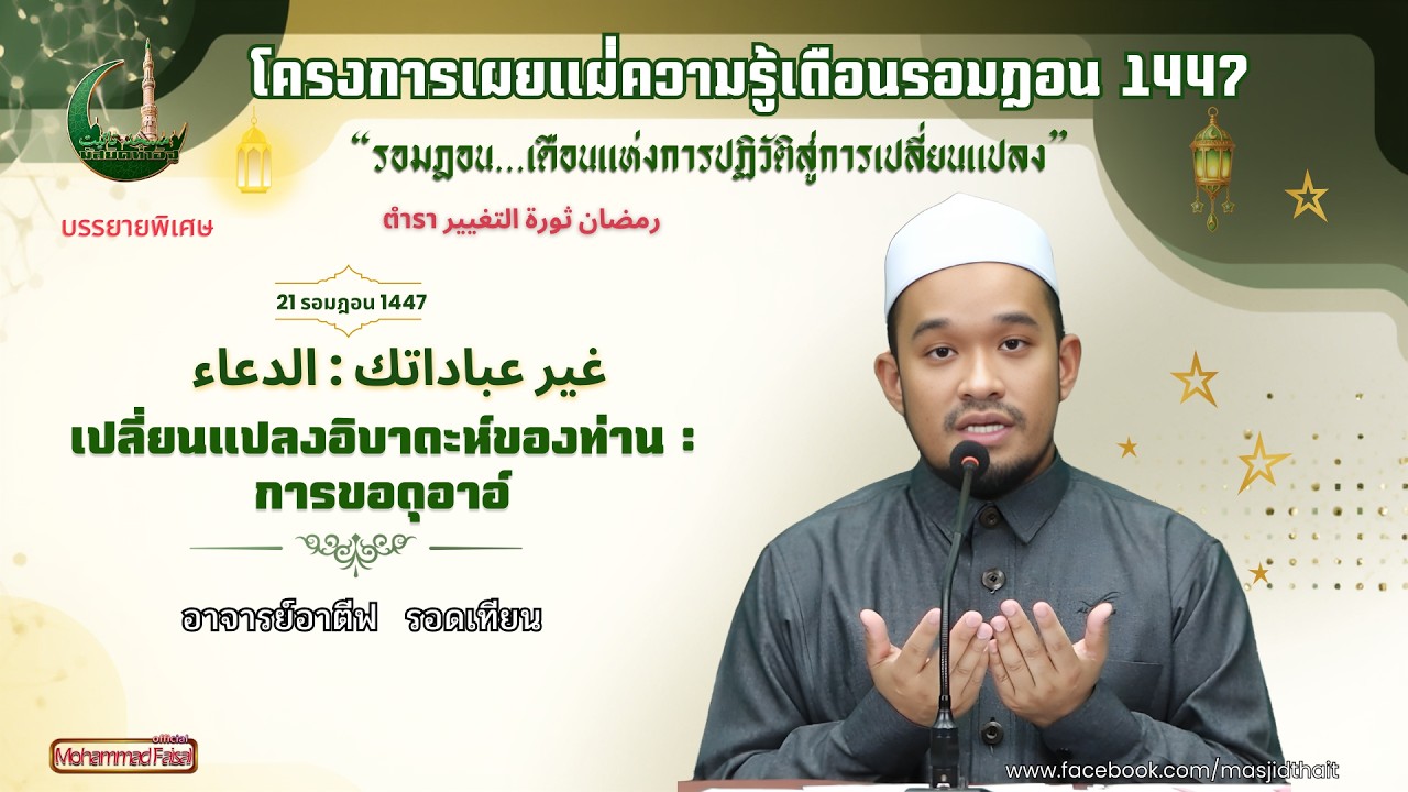 รอมฎอน 21 เปลี่ยนแปลงอิบาดะห์ของท่าน : การขอดุอาอ์ | อาจารย์อาตีฟ รอดเทียน