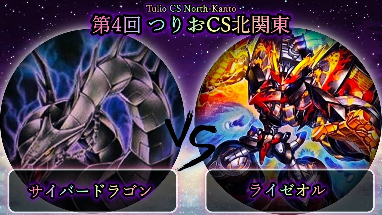 【第4回つりおCS北関東】決勝戦　サイバードラゴン vs ライゼオル　遊戯王CS大会対戦動画