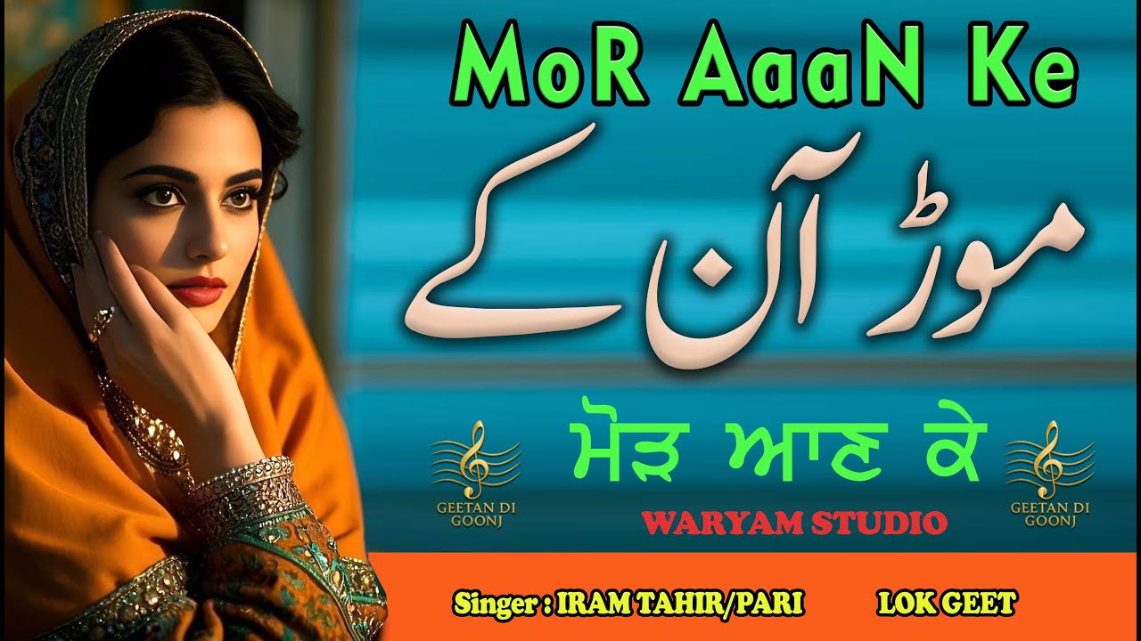 MOR AAN KE || SINGER IRAM TAHIR / PARI || PUNJABI LOK BOLIAAN || GEETAN DI GOONJ ||