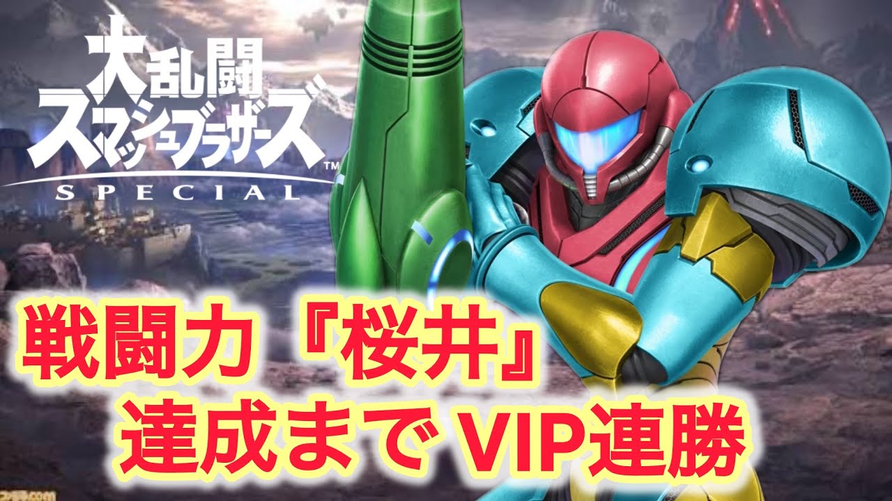 サムス　桜井目指してVIP連勝や！【スマブラSP】