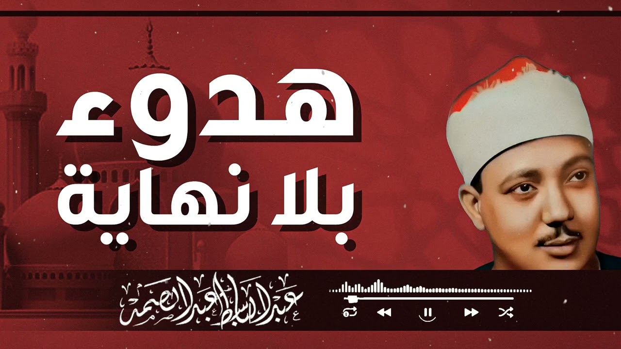 التلاوة التي أبكت القلوب وأعادت الطمأنينة للنفس بصوت لا يُنسى – الشيخ عبدالباسط عبدالصمد