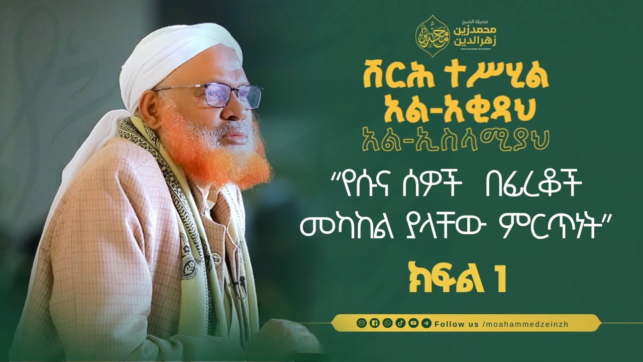 ሸርሕ ተሥሂል አል-አቂዳህ  አል-ኢስላሚያህ || ክፍል 1 || በሸይኽ መሐመድዘይን || #መሐመድዘይን