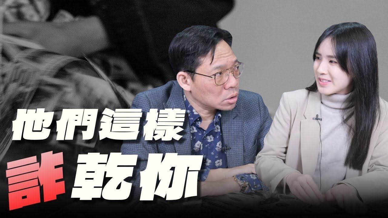 '26.01.23【豐富│世界一把抓】林昌興 ╳ 陳燕珩：他們這樣「詐」乾你