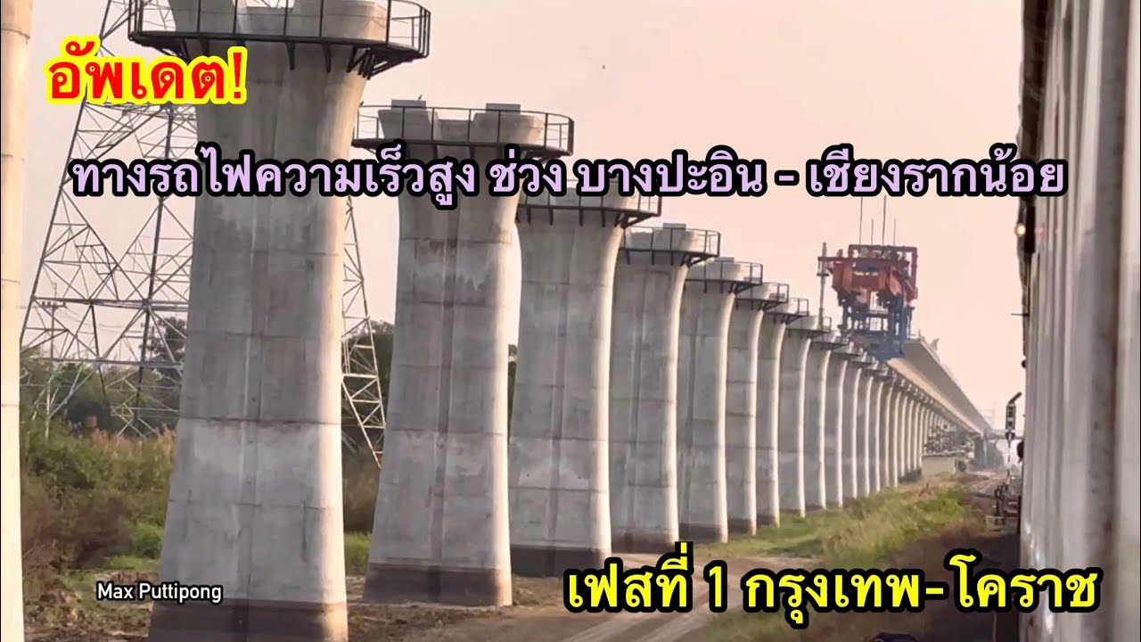 อัพเดต! รถไฟความเร็วสูงสายแรกของไทย ในช่วงอยุธยา-บางปะอิน-เชียงรากน้อย