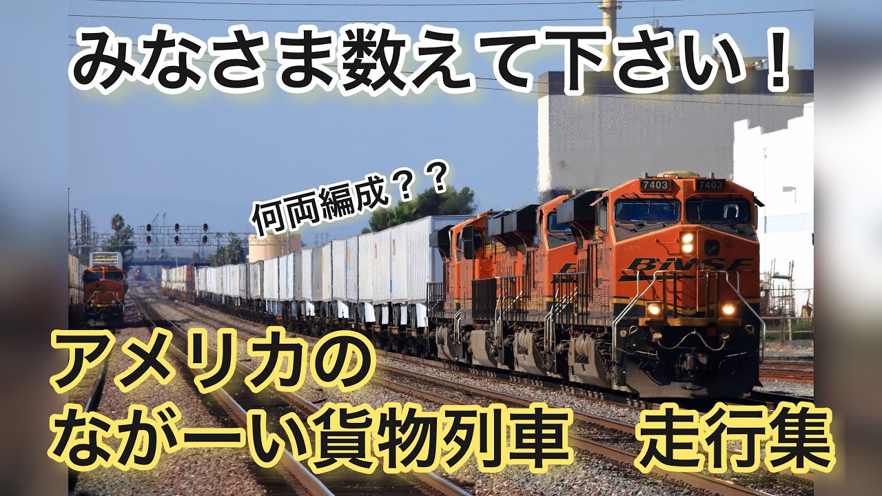 【数えて下さい！】3本収録　アメリカのながい貨物列車　走行集