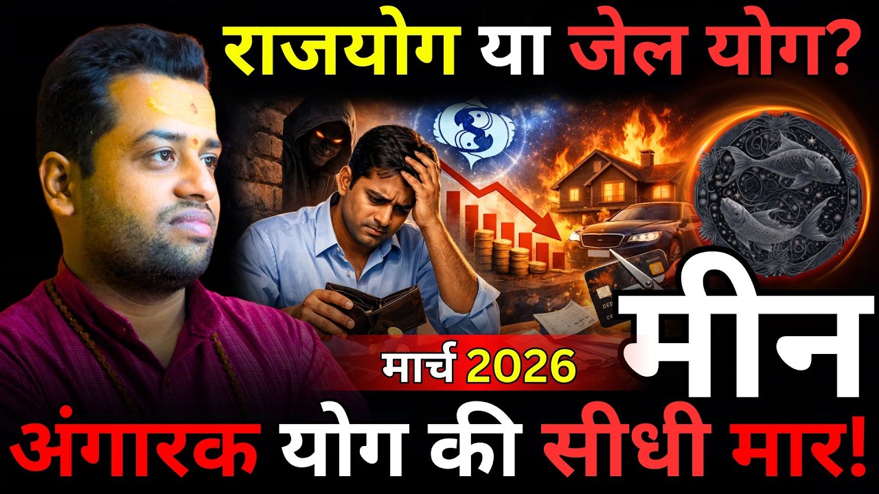 मीन राशि सावधान: एक गलती से खर्च, अस्पताल या कानूनी संकट Meen Rashi March 2026 Masik Rashifal