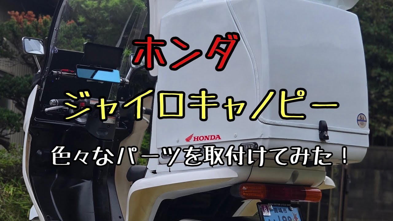#65  ジャイロキャノピー 色々なパーツを取付けるよ！？#ホンダ   #ジャイロキャノピー   #ta03
