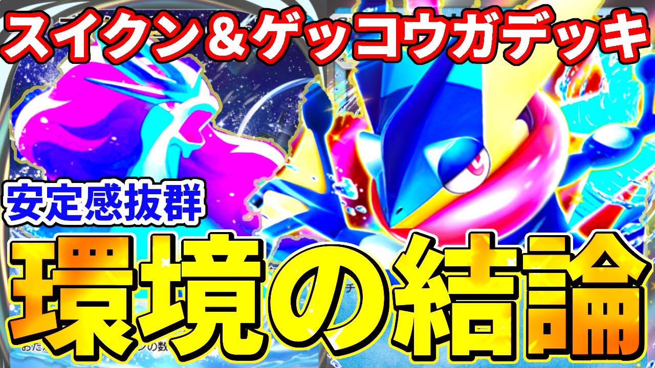 【ポケポケ】B1シーズンの最高峰！スイクン＆ゲッコウガデッキ！