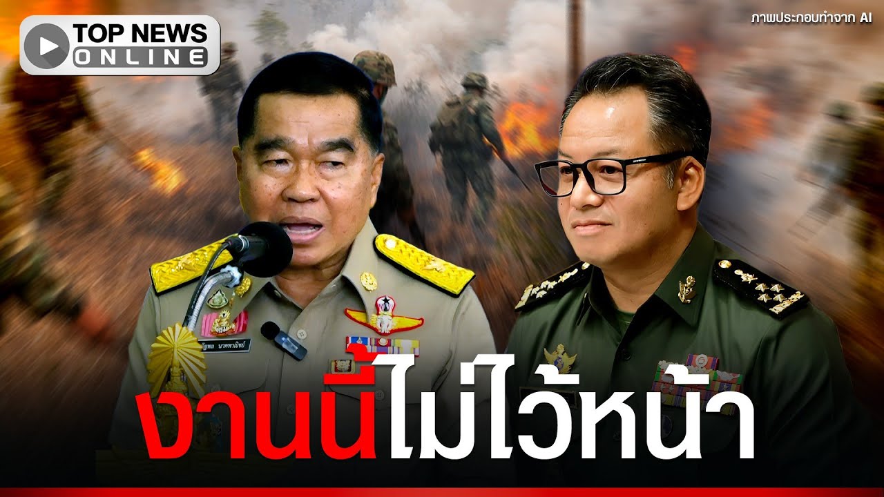 “บิ๊กเล็ก” ต่อสายฉะเดือด “เตีย เซ็ยฮา” ทหารเขมรทำตัวไร้วินัย เผาป่า-ปั่นเฟคนิวส์