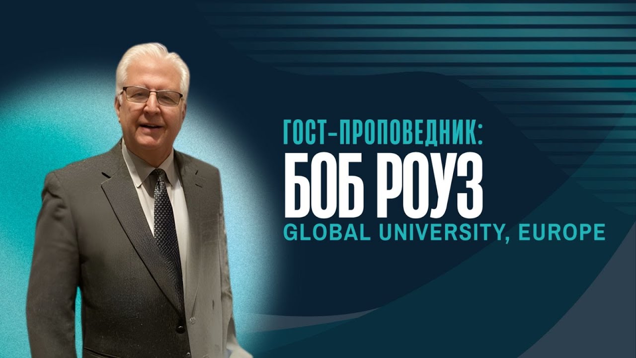 Гост-проповедник: Боб Роуз - 18.01.2026