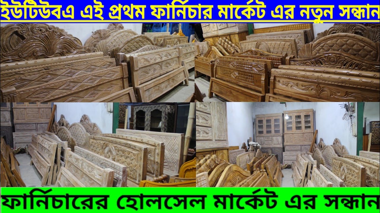 মাএ ২৫০০ টাকায় খাট।।বাংলাদেশে এই প্রথম এত কমদামে ফার্নিচার মার্কেটের সন্ধান জানুন