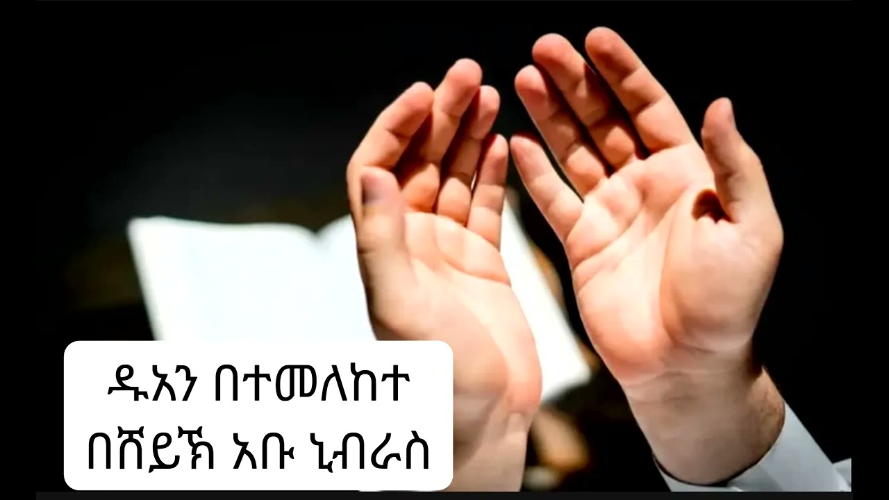 ዱአን (አላህን መለመን) በመለከተ በሸይኽ አቡ ኒብራስ ሀፊዘሁሏህ