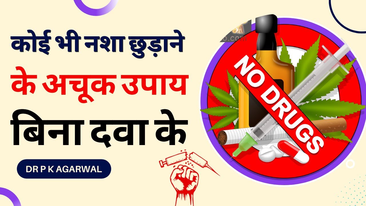 नशे छुड़ाने के 5 अचूक उपाय । कोई भी नशा छुड़ाने के अचूक उपाय बिना दवा के